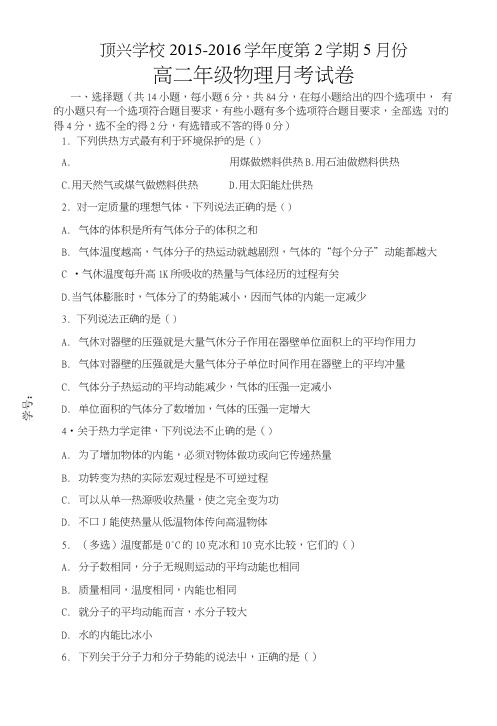 贵州省黔西南州义龙新区顶兴学校高二下学期物理5月月考考试卷无答案.doc