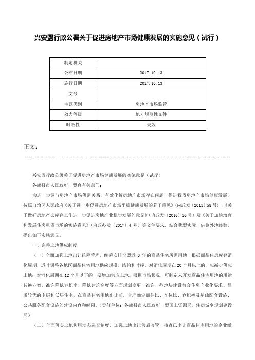 兴安盟行政公署关于促进房地产市场健康发展的实施意见（试行）-