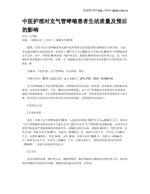 中医护理对支气管哮喘患者生活质量及预后的影响