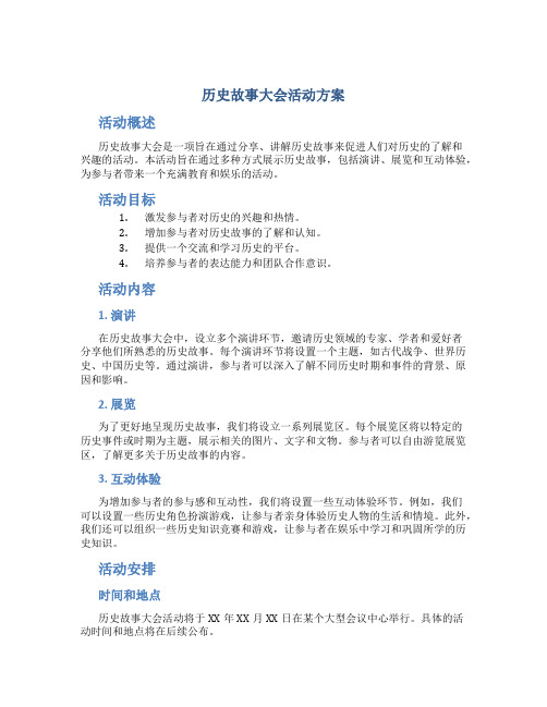 历史故事大会活动方案