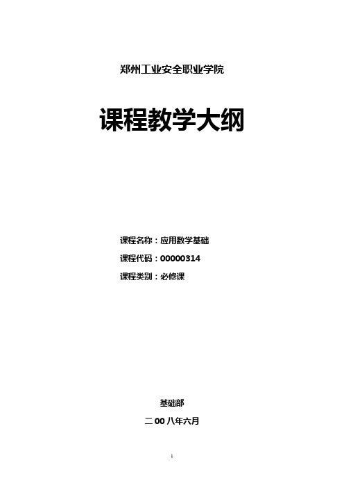 《基础数学》教学大纲要点