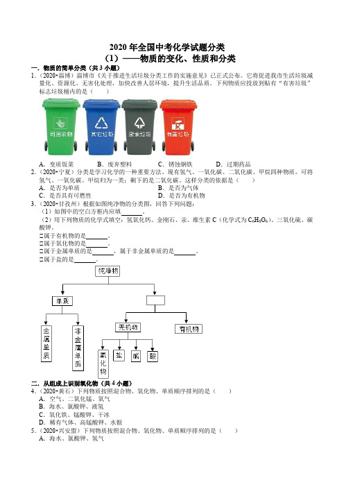 2020年全国中考化学试题分类(1)——物质的变化、性质和分类
