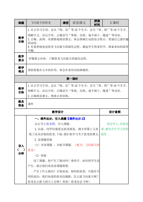 部编版四年级语文下册第6课《飞向蓝天的恐龙》优质教案+阅读训练