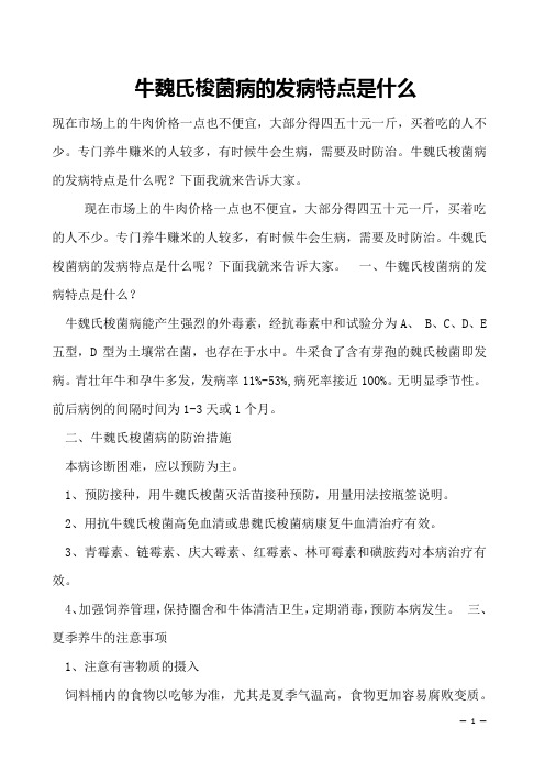 牛魏氏梭菌病的发病特点是什么