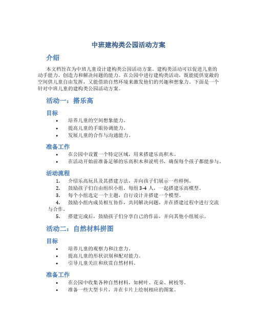 中班建构类公园活动方案