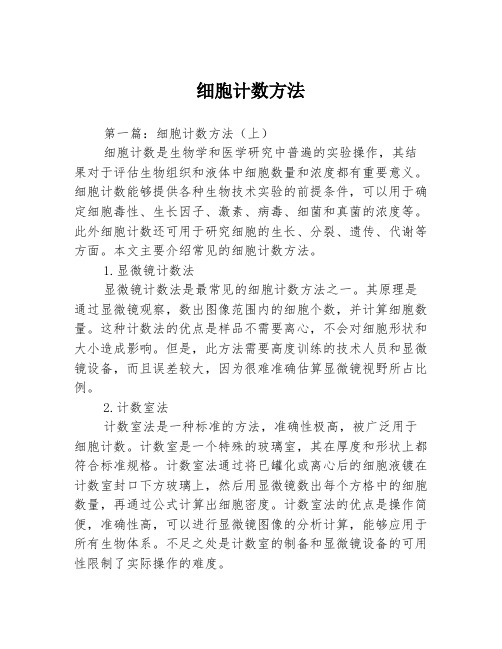 细胞计数方法