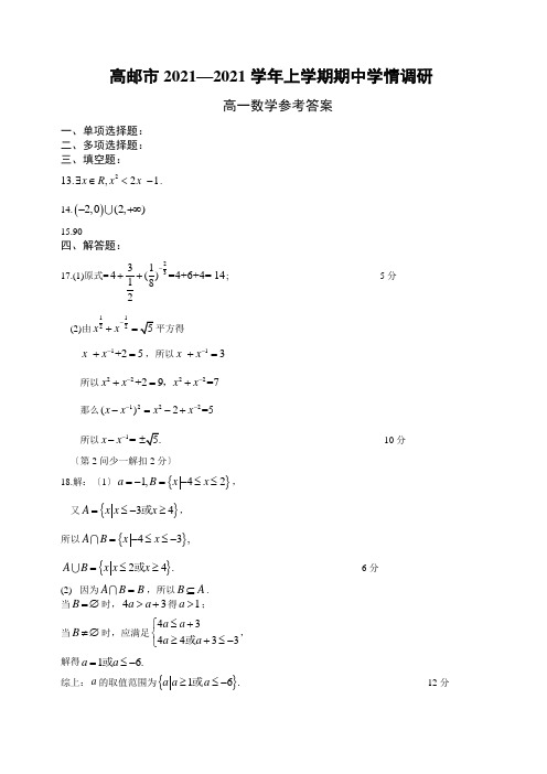 2020—2021学年上学期期中学情调研高一数学参考答案