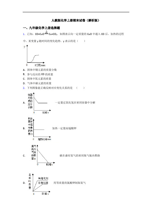 人教版化学初三化学上册期末试卷(解析版)