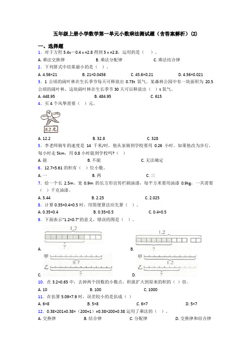 五年级上册小学数学第一单元小数乘法测试题(含答案解析)(2)