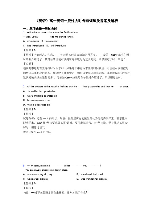(英语)高一英语一般过去时专项训练及答案及解析