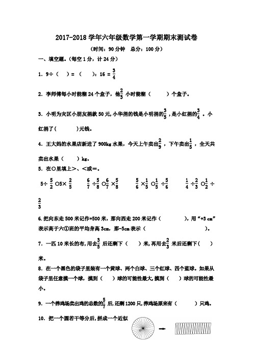 2017-2018学年西师大版六年级数学第一学期期末测试卷及答案