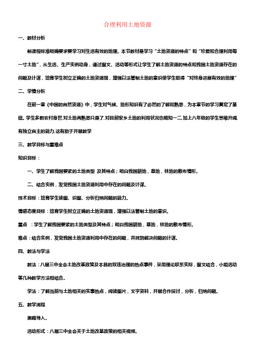 八年级地理上册3_1合理利用土地资源教案新版商务星球