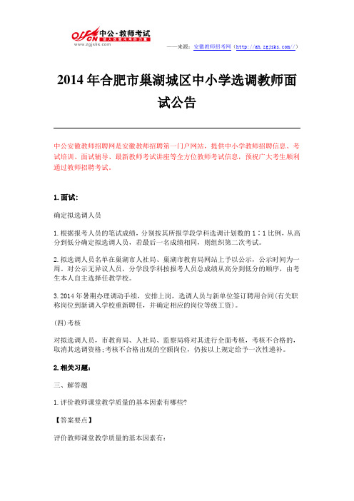 2014年合肥市巢湖城区中小学选调教师面试公告