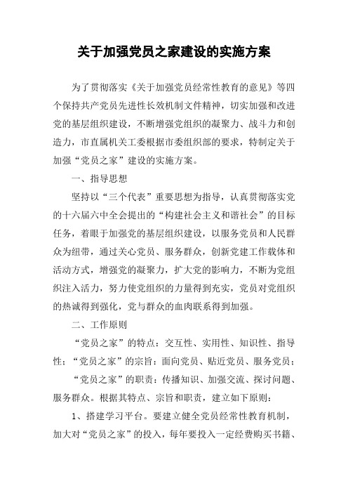 关于加强党员之家建设的实施方案