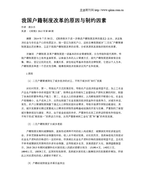 我国户籍制度改革的原因与制约因素