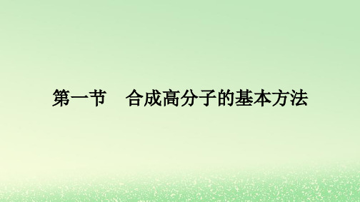 新教材2023年高中化学第5章合成高分子第1节合成高分子的基本方法课件新人教版选择性必修3