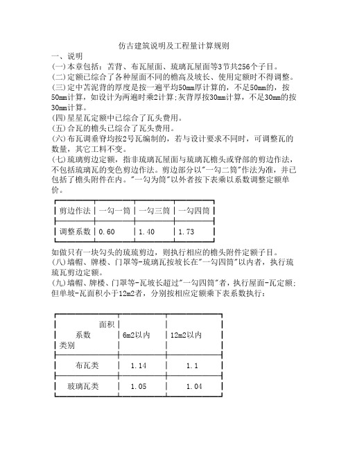 仿古建筑说明及工程量计算规则