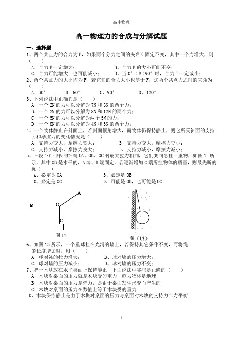 高一物理力的合成与分解试题(含答案)