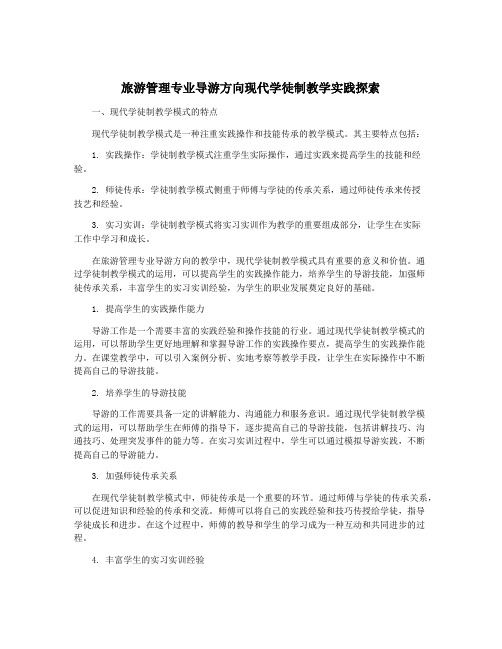 旅游管理专业导游方向现代学徒制教学实践探索