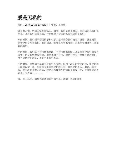 【初高中作文400字】爱是无私的