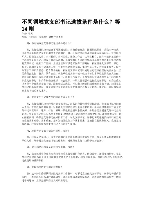 不同领域党支部书记选拔条件是什么？等14则