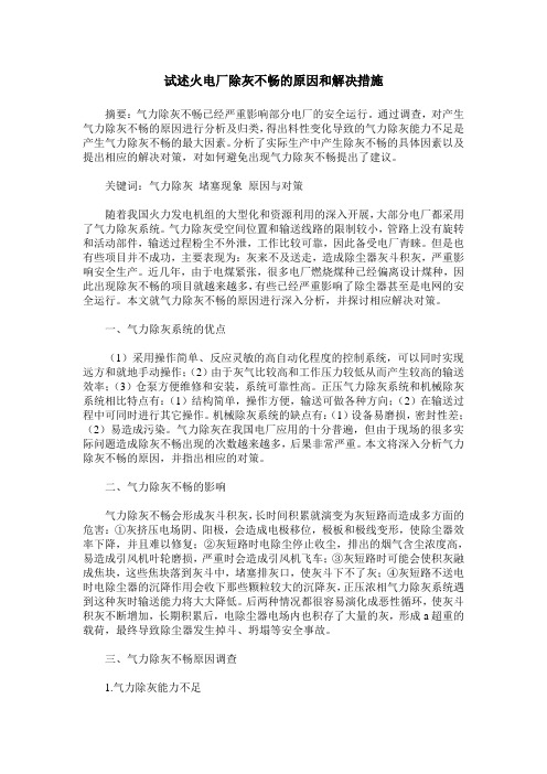 试述火电厂除灰不畅的原因和解决措施