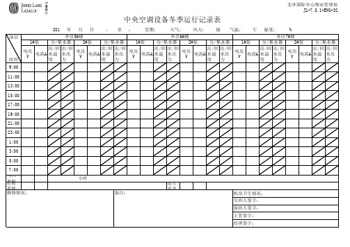 新建 中央空调设备运行记录