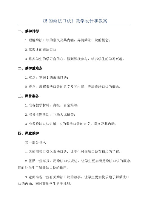 《5的乘法口诀》教学设计和教案