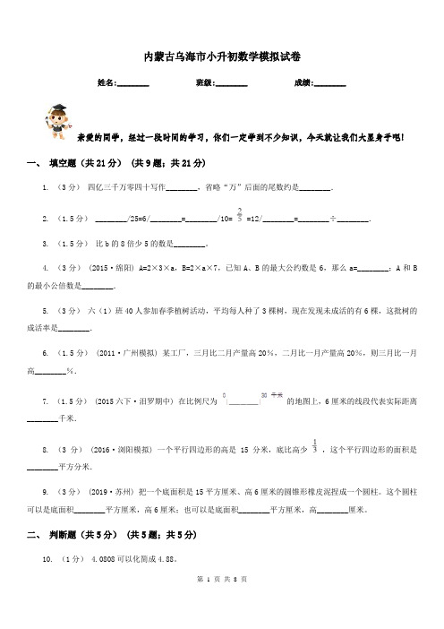 内蒙古乌海市小升初数学模拟试卷