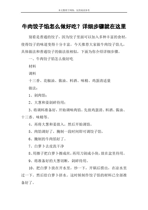 牛肉饺子馅怎么做好吃？详细步骤就在这里