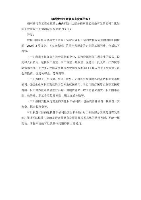 福利费列支必须是有发票的吗?