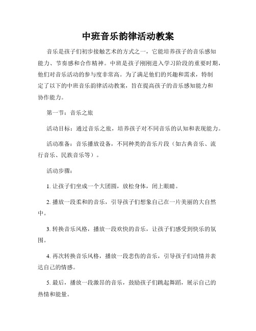 中班音乐韵律活动教案