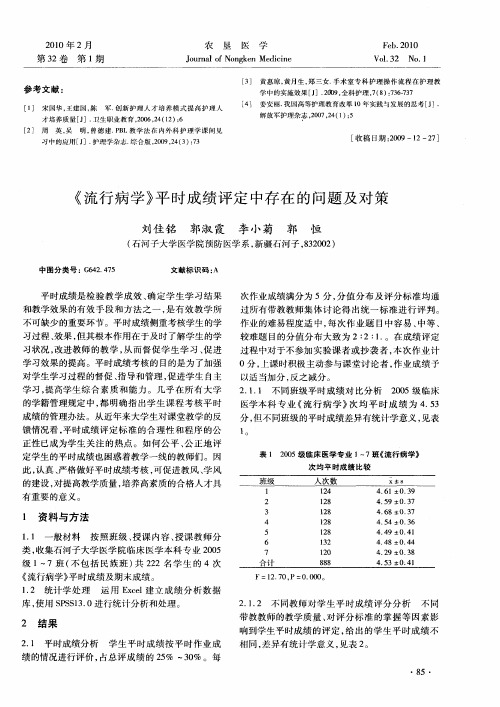 《流行病学》平时成绩评定中存在的问题及对策