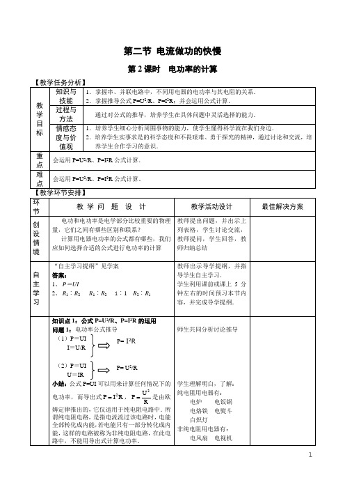 中学九年级物理教案  第二节 电流做功的快慢(第2课时)教案