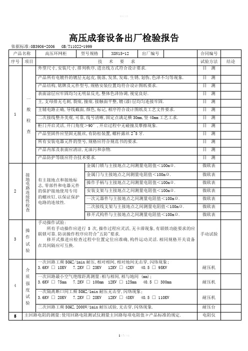 高低压成套设备出厂检验报告