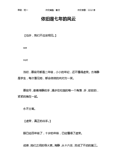 依旧是七年的风云作文【初中初一1100字】