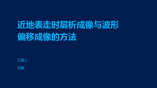 近地表走时层析成像与波形偏移成像的方法