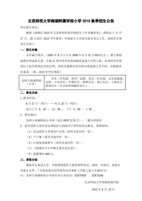 北京师范大学南湖附属学校小学2015秋季招生公告