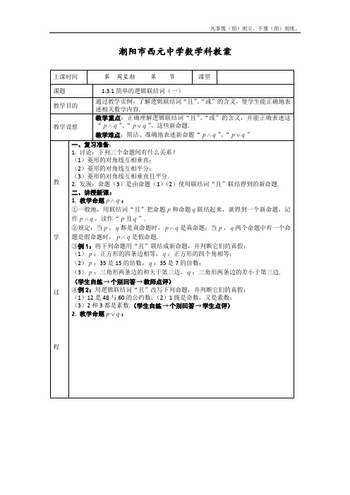 人教A版高中数学选修高二新课程简单的逻辑联结词教案新