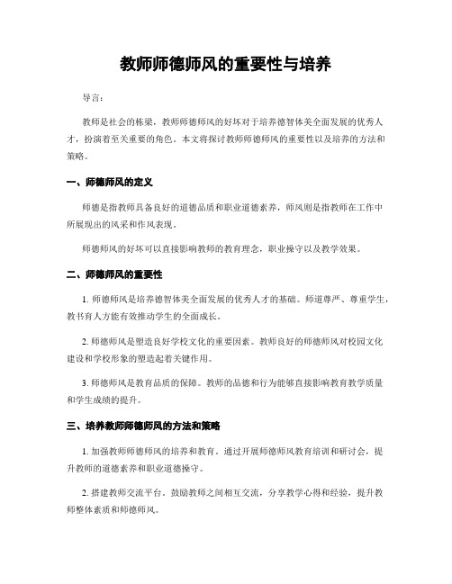 教师师德师风的重要性与培养