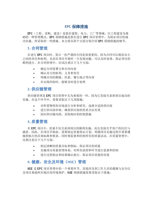 epc保障措施