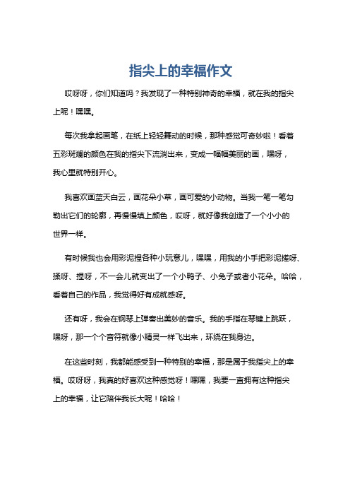 指尖上的幸福作文