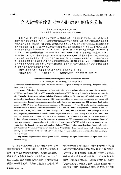 介入封堵治疗先天性心脏病97例临床分析