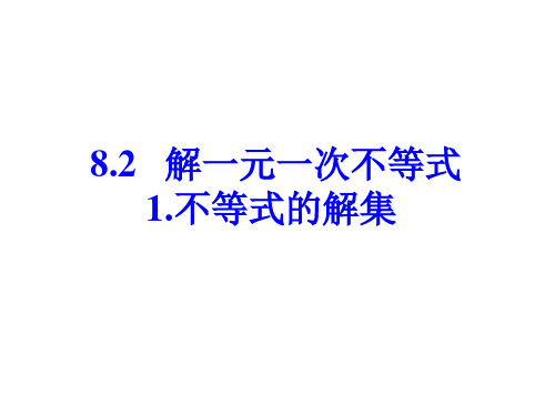 华东师大版七年级下册数学8.2.1 不等式的解集