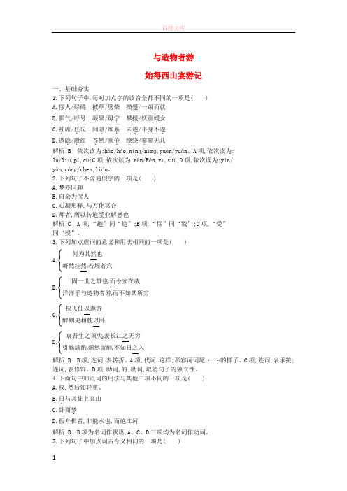 2018版高中语文专题4像山那样思考与造物者游始得西山宴游记课时作业苏教版必修1