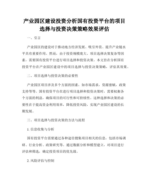 产业园区建设投资分析国有投资平台的项目选择与投资决策策略效果评估