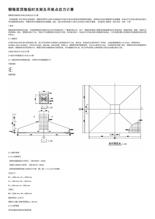 钢箱梁顶推临时支架及吊装点应力计算