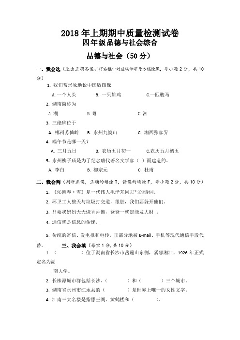 四年级下册品德试题-2017-2018学年期中试题 湖南永州市新田县 人教新课标(含答案)
