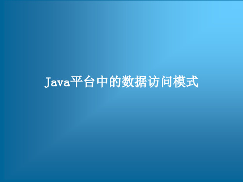 跟我学J2EE 系统构架和设计模式——Java平台中的数据访问模式