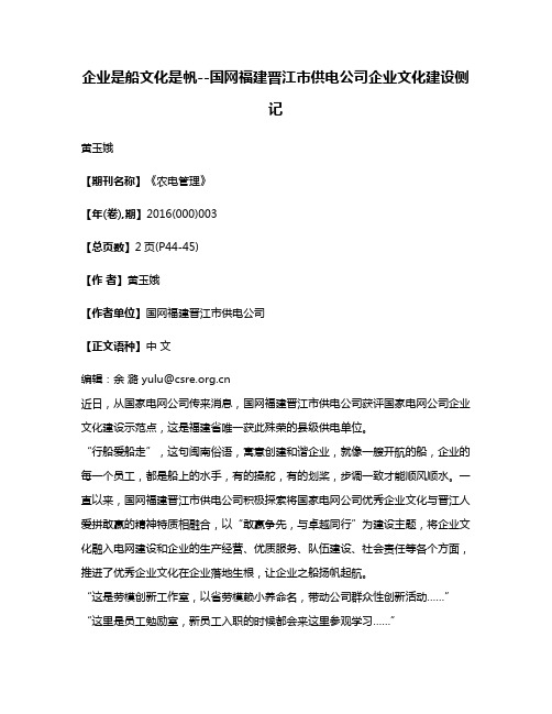 企业是船文化是帆--国网福建晋江市供电公司企业文化建设侧记